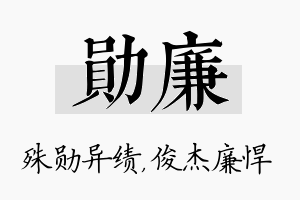 勋廉名字的寓意及含义