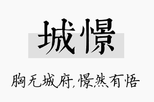 城憬名字的寓意及含义