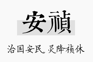 安祯名字的寓意及含义