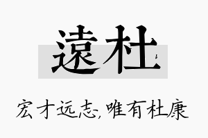 远杜名字的寓意及含义