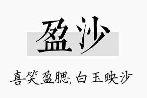 盈沙名字的寓意及含义