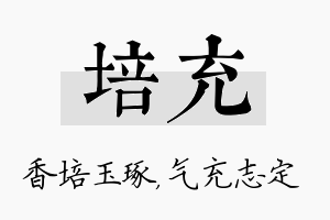 培充名字的寓意及含义