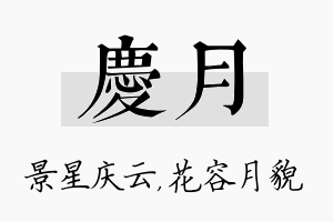 庆月名字的寓意及含义