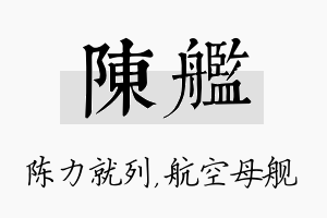 陈舰名字的寓意及含义