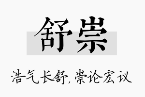 舒崇名字的寓意及含义