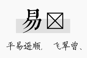 易翾名字的寓意及含义