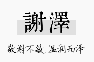 谢泽名字的寓意及含义