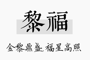 黎福名字的寓意及含义