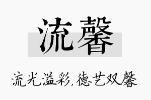 流馨名字的寓意及含义