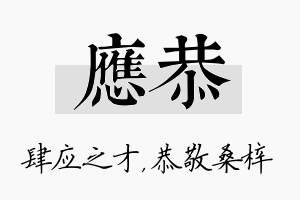 应恭名字的寓意及含义