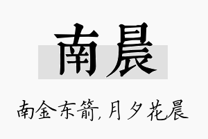 南晨名字的寓意及含义