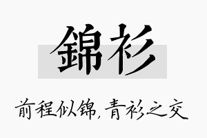 锦衫名字的寓意及含义