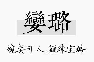 娈璐名字的寓意及含义