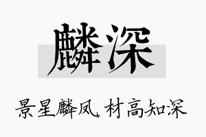 麟深名字的寓意及含义