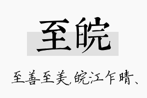 至皖名字的寓意及含义