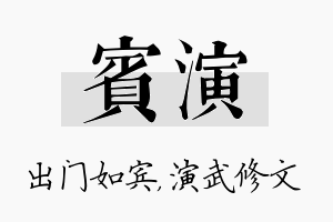 宾演名字的寓意及含义