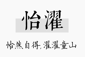 怡濯名字的寓意及含义