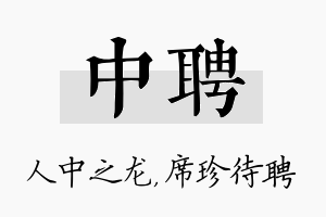 中聘名字的寓意及含义