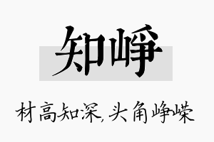 知峥名字的寓意及含义