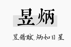 昱炳名字的寓意及含义