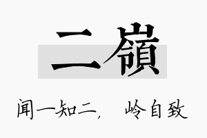 二岭名字的寓意及含义