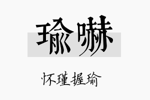 瑜吓名字的寓意及含义