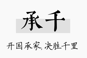 承千名字的寓意及含义