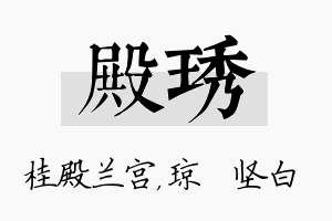 殿琇名字的寓意及含义