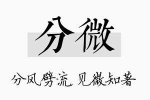 分微名字的寓意及含义