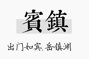 宾镇名字的寓意及含义