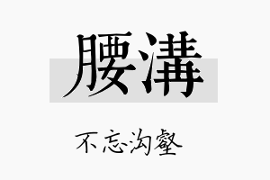 腰沟名字的寓意及含义