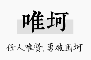 唯坷名字的寓意及含义