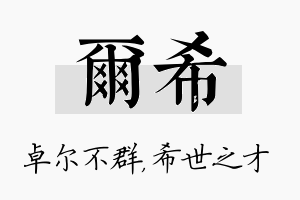 尔希名字的寓意及含义