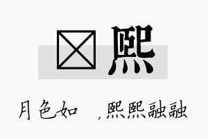 玹熙名字的寓意及含义