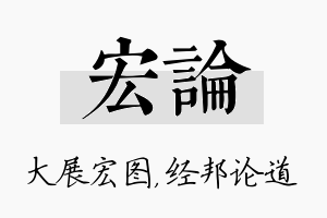 宏论名字的寓意及含义