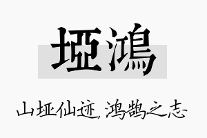 垭鸿名字的寓意及含义