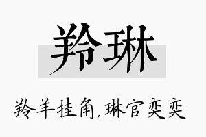 羚琳名字的寓意及含义