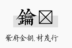 钥絜名字的寓意及含义