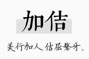 加佶名字的寓意及含义