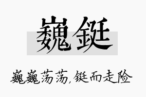 巍铤名字的寓意及含义