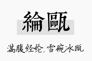 纶瓯名字的寓意及含义