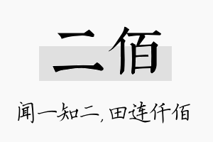 二佰名字的寓意及含义