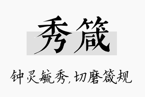 秀箴名字的寓意及含义