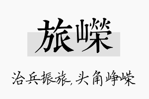 旅嵘名字的寓意及含义