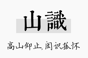 山识名字的寓意及含义