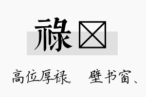 禄涴名字的寓意及含义