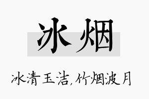 冰烟名字的寓意及含义