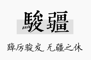 骏疆名字的寓意及含义