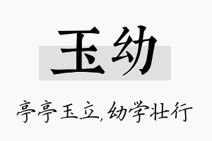 玉幼名字的寓意及含义