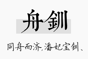 舟钏名字的寓意及含义